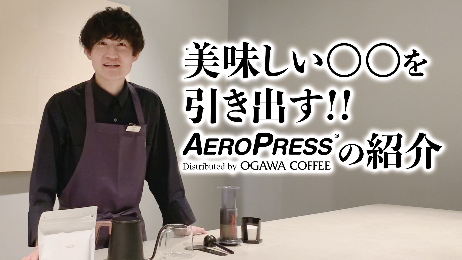 YOUTUBE：OGAWA COFFEE LABORATORY衛藤バリスタが教える、美味しいところを引き出す『エアロプレス（AEROPRESS&reg;）』おすすめのレシピ