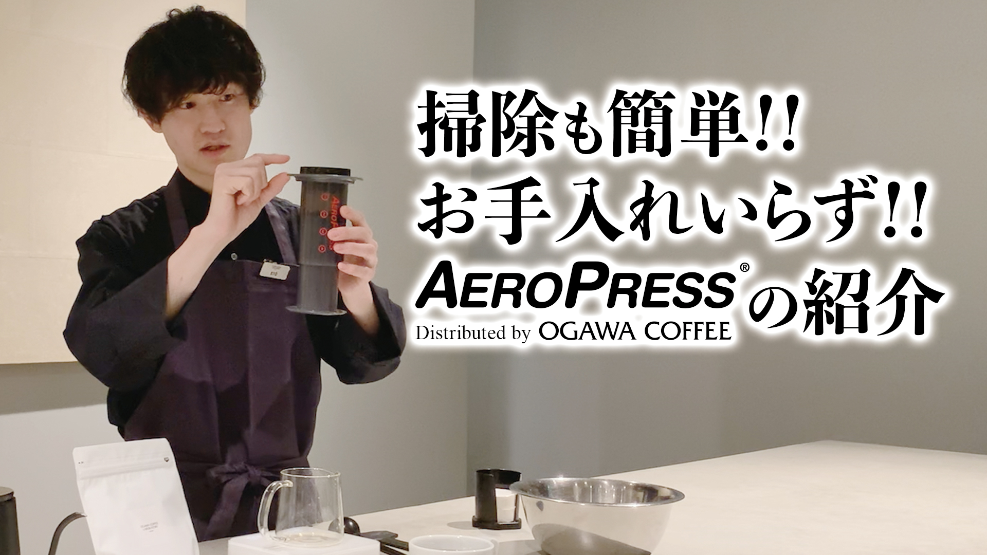 YOUTUBE：OGAWA COFFEE LABORATORY衛藤バリスタがおすすめする、掃除も簡単！『エアロプレス（AEROPRESS&reg;）』